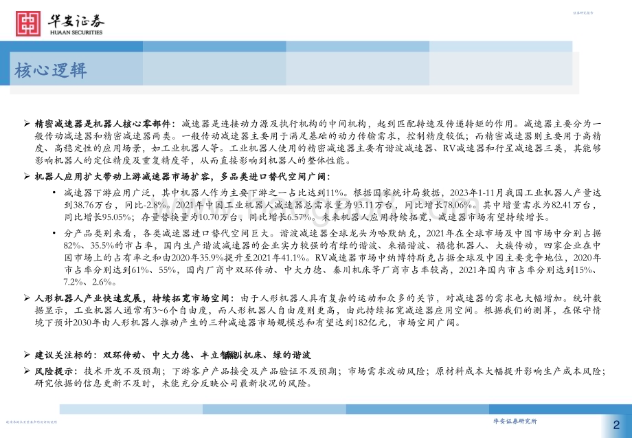 20240110_华安证券_减速器行业深度：机器人核心部件国产替代及应用拓宽空间广阔_42页.pdf_第2页