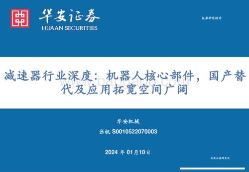 20240110_华安证券_减速器行业深度：机器人核心部件国产替代及应用拓宽空间广阔_42页.pdf