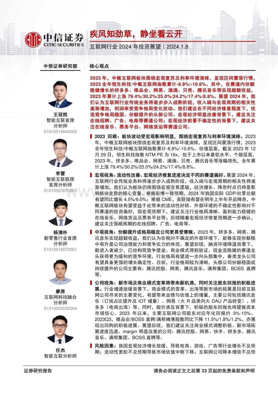 20240108_中信证券_互联网行业2024年投资展望：疾风知劲草静坐看云开_34页.pdf_第1页