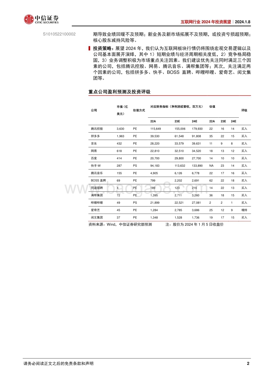 20240108_中信证券_互联网行业2024年投资展望：疾风知劲草静坐看云开_34页.pdf_第2页