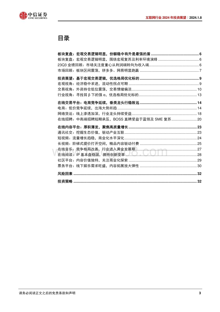 20240108_中信证券_互联网行业2024年投资展望：疾风知劲草静坐看云开_34页.pdf_第3页