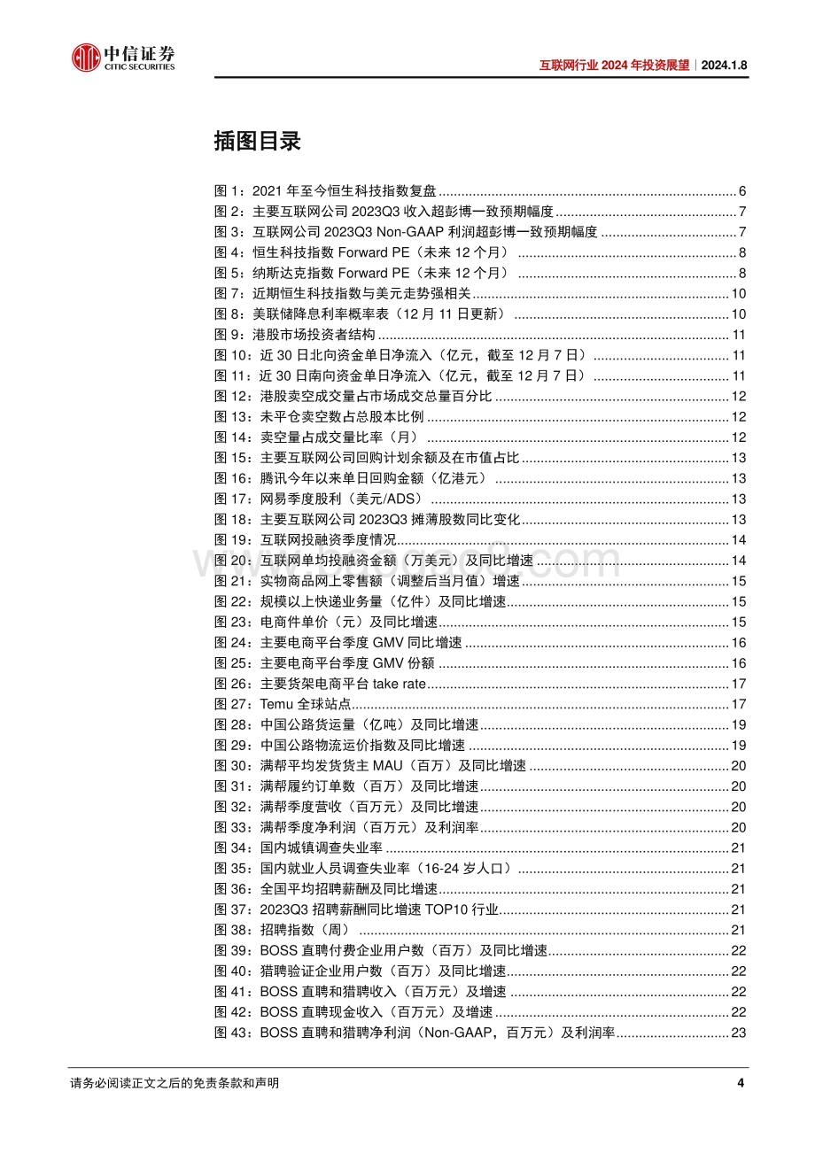 20240108_中信证券_互联网行业2024年投资展望：疾风知劲草静坐看云开_34页.pdf_第4页