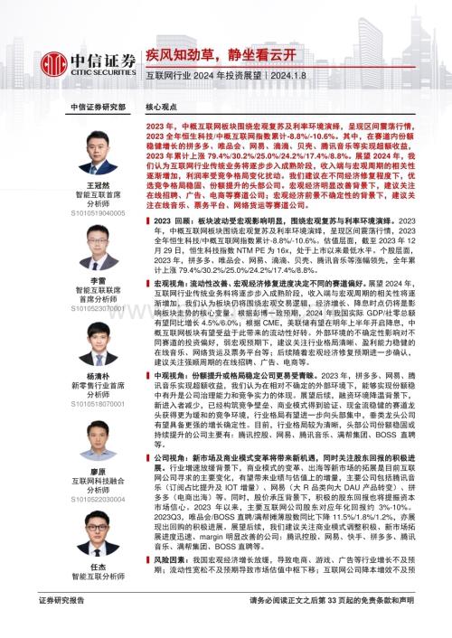 20240108_中信证券_互联网行业2024年投资展望：疾风知劲草静坐看云开_34页.pdf