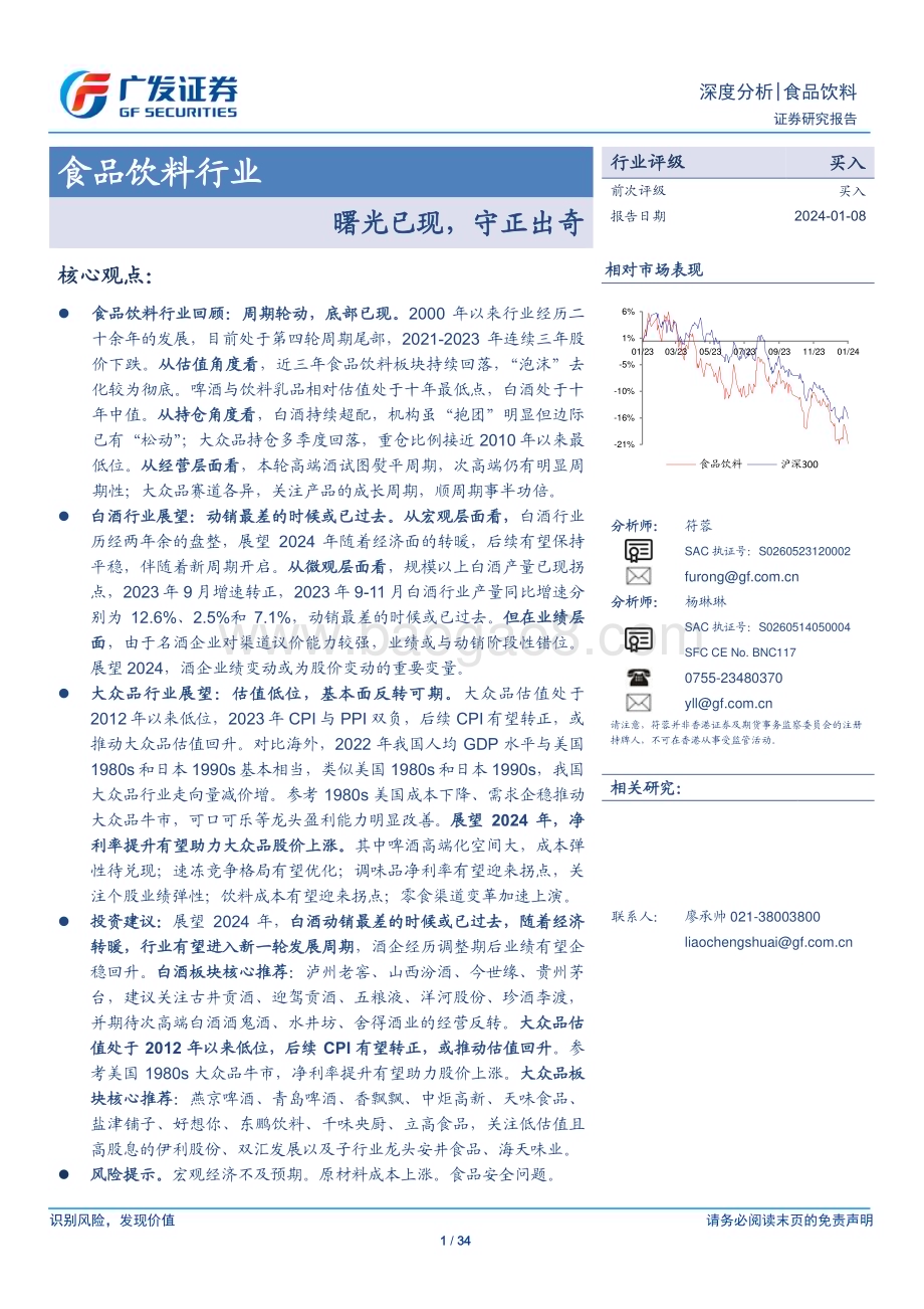 20240108_广发证券_食品饮料行业：曙光已现守正出奇_34页.pdf_第1页