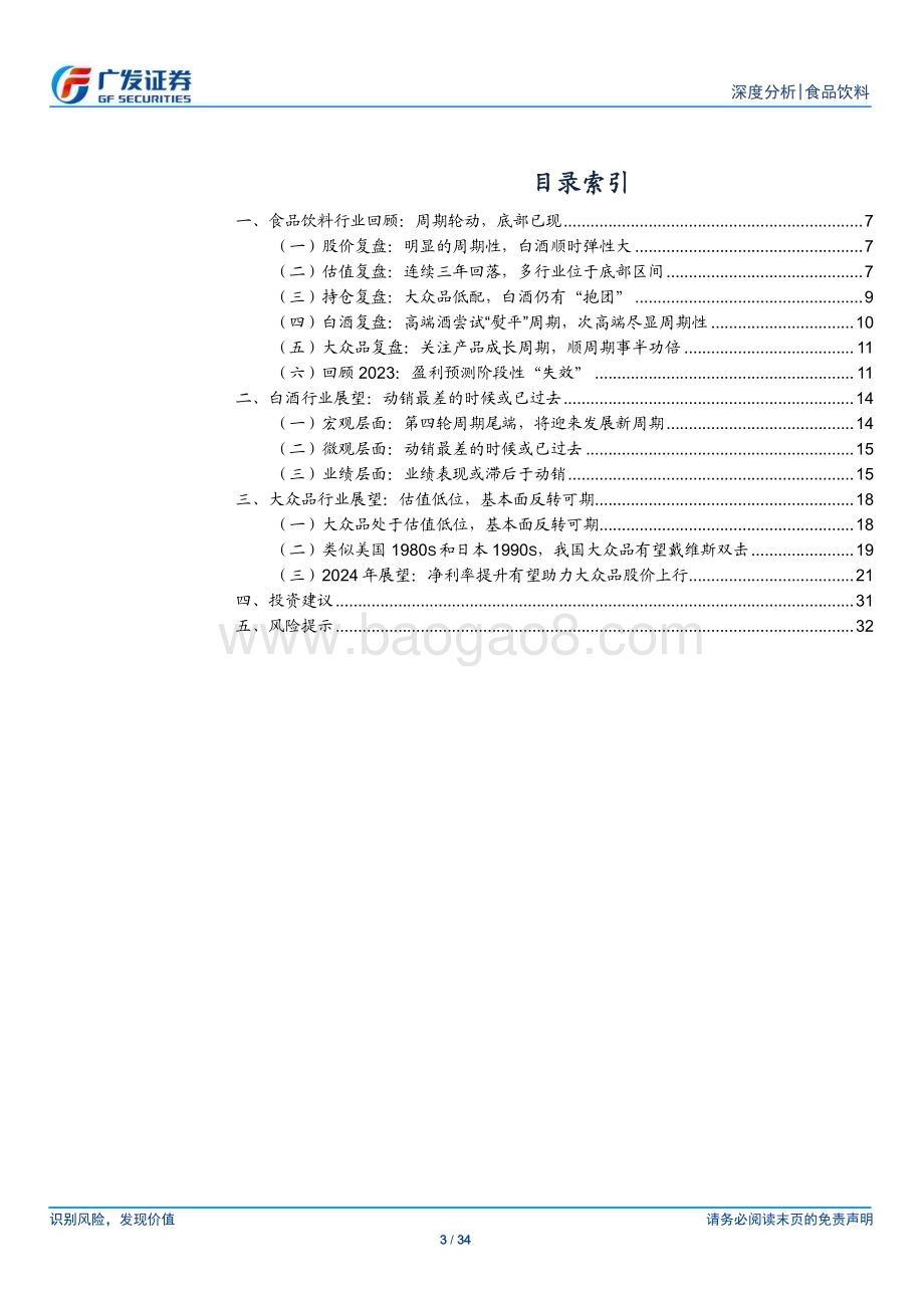 20240108_广发证券_食品饮料行业：曙光已现守正出奇_34页.pdf_第3页