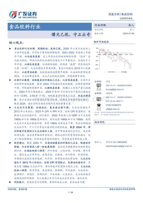 20240108_广发证券_食品饮料行业：曙光已现守正出奇_34页.pdf