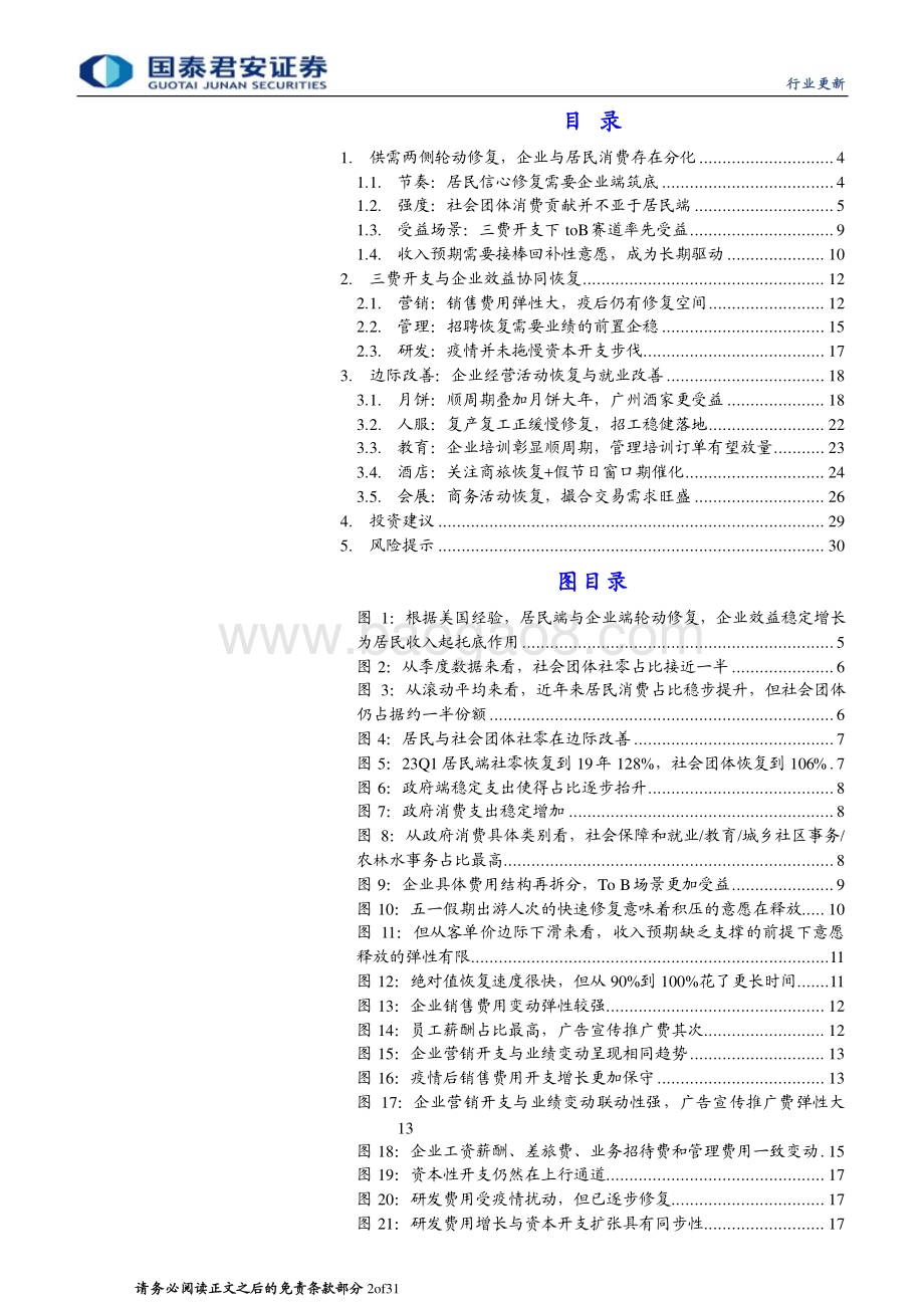 20230614_国泰君安证券_旅游行业证券研究报告：企业开支预期底顺周期个股有弹性_31页.pdf_第2页