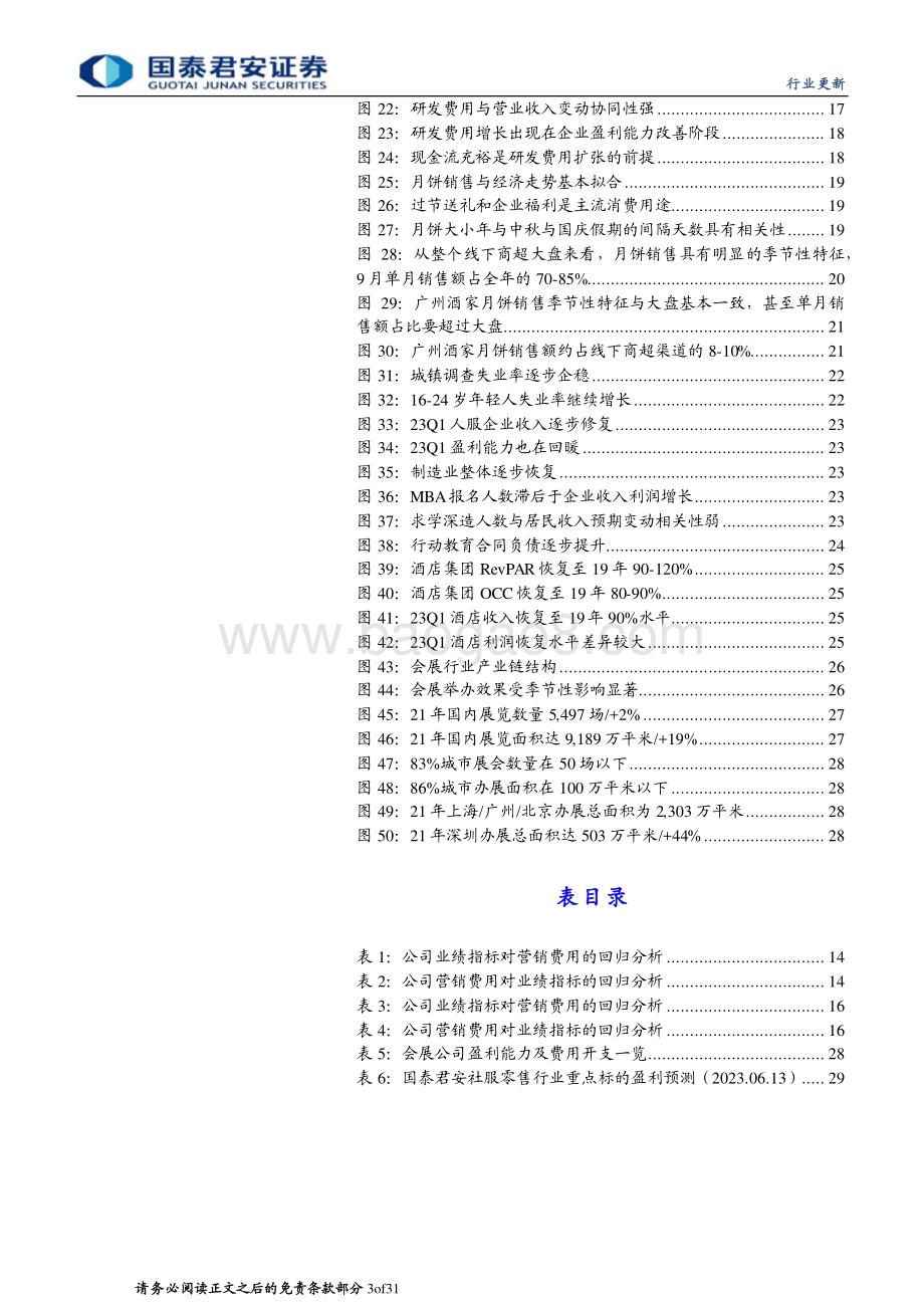 20230614_国泰君安证券_旅游行业证券研究报告：企业开支预期底顺周期个股有弹性_31页.pdf_第3页