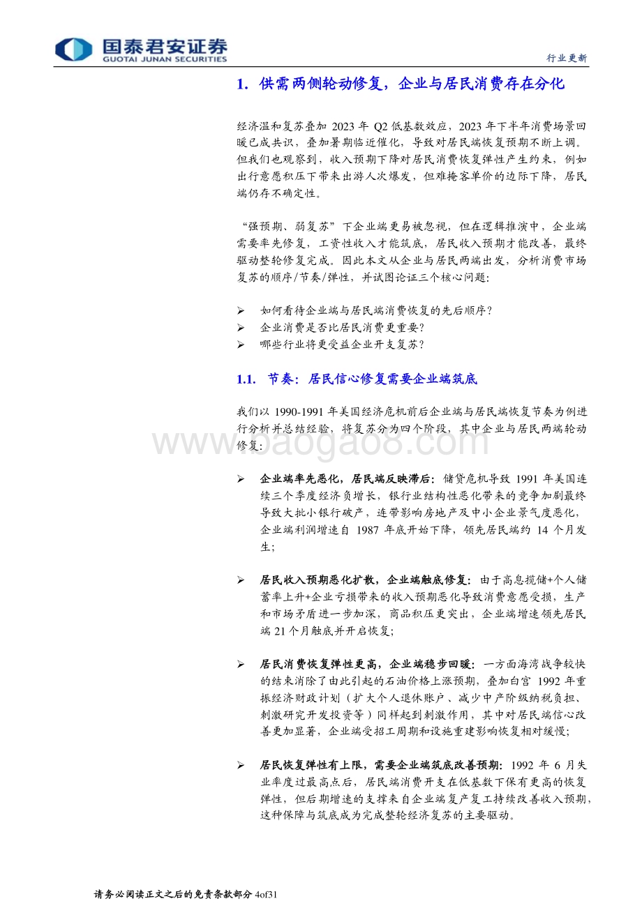 20230614_国泰君安证券_旅游行业证券研究报告：企业开支预期底顺周期个股有弹性_31页.pdf_第4页