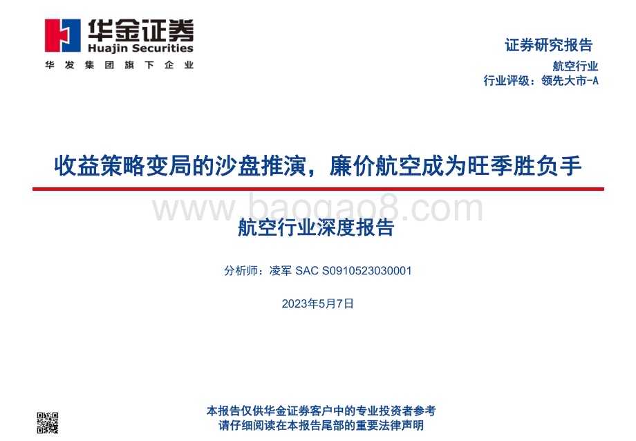 20230507_华金证券_航空行业证券研究报告：收益策略变局的沙盘推演廉价航空成为旺季胜负手_67页.pdf_第1页