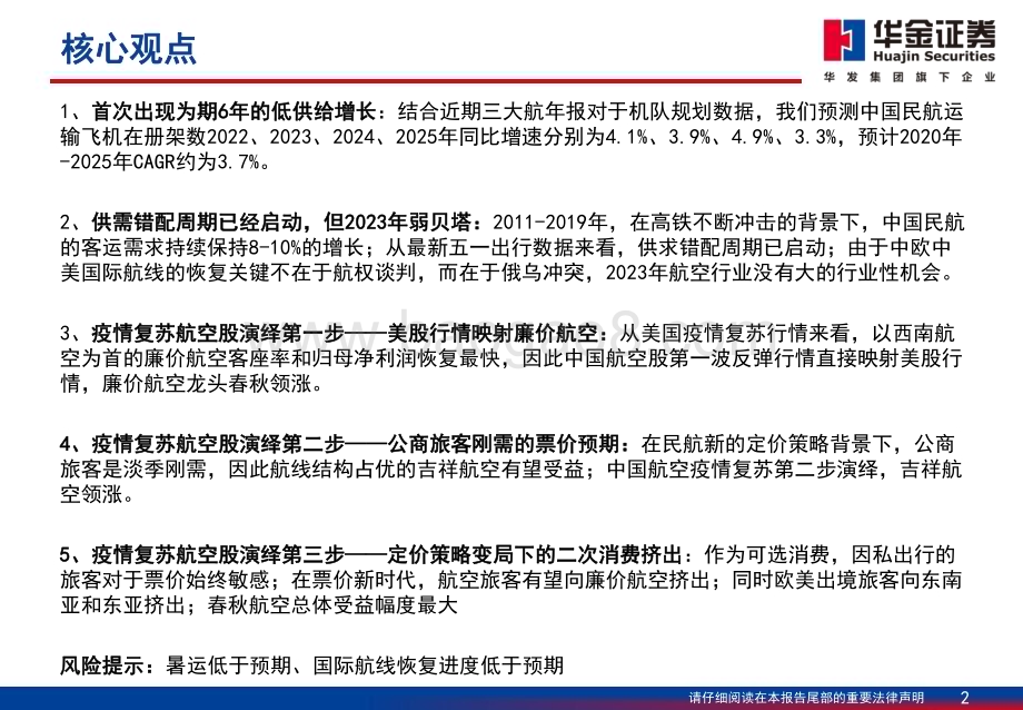 20230507_华金证券_航空行业证券研究报告：收益策略变局的沙盘推演廉价航空成为旺季胜负手_67页.pdf_第2页