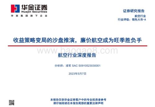 20230507_华金证券_航空行业证券研究报告：收益策略变局的沙盘推演廉价航空成为旺季胜负手_67页.pdf