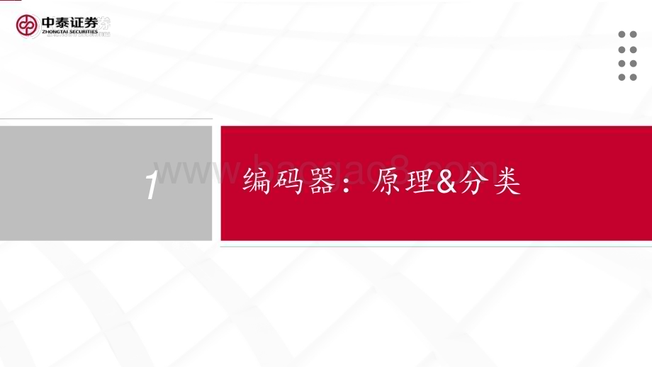 20231231_中泰证券_人形机器人行业专题：编码器_20页.pdf_第2页