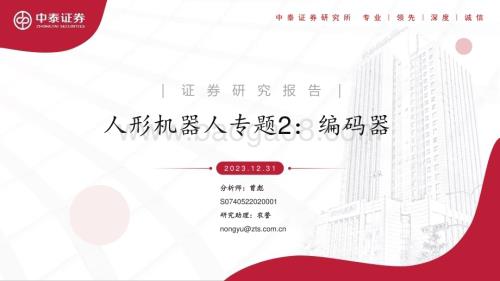 20231231_中泰证券_人形机器人行业专题：编码器_20页.pdf