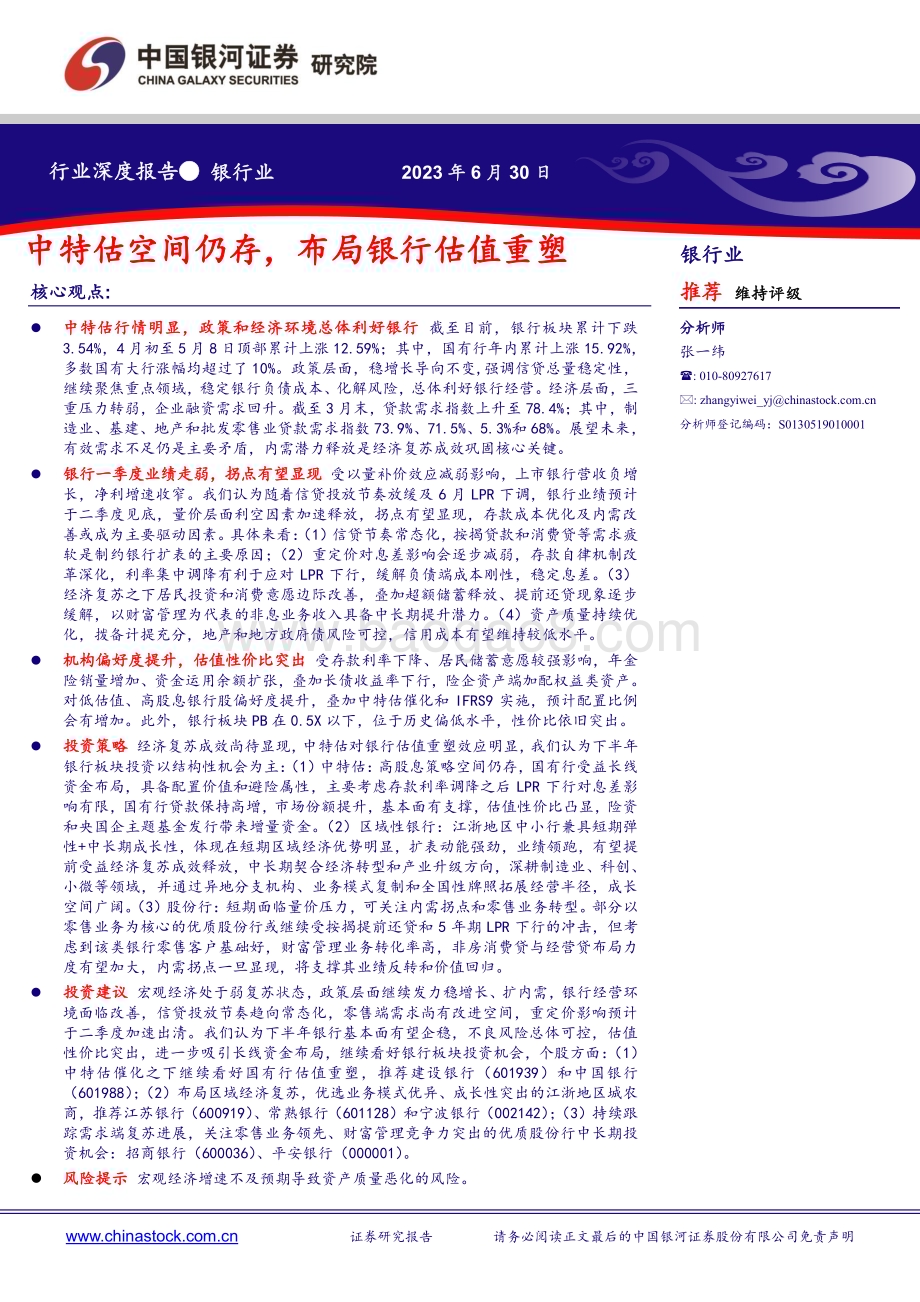 20230630_银河证券_银行业证券研究报告：中特估空间仍存布局银行估值重塑_21页.pdf_第1页