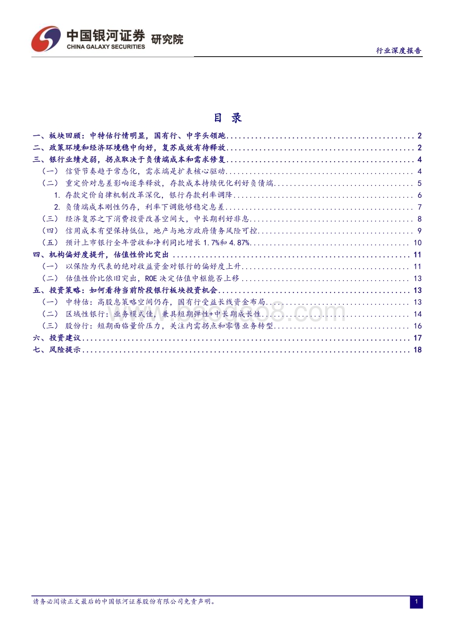 20230630_银河证券_银行业证券研究报告：中特估空间仍存布局银行估值重塑_21页.pdf_第2页