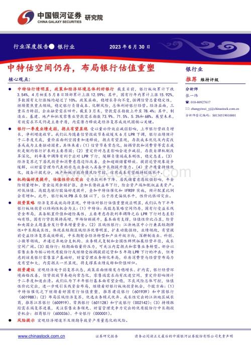 20230630_银河证券_银行业证券研究报告：中特估空间仍存布局银行估值重塑_21页.pdf