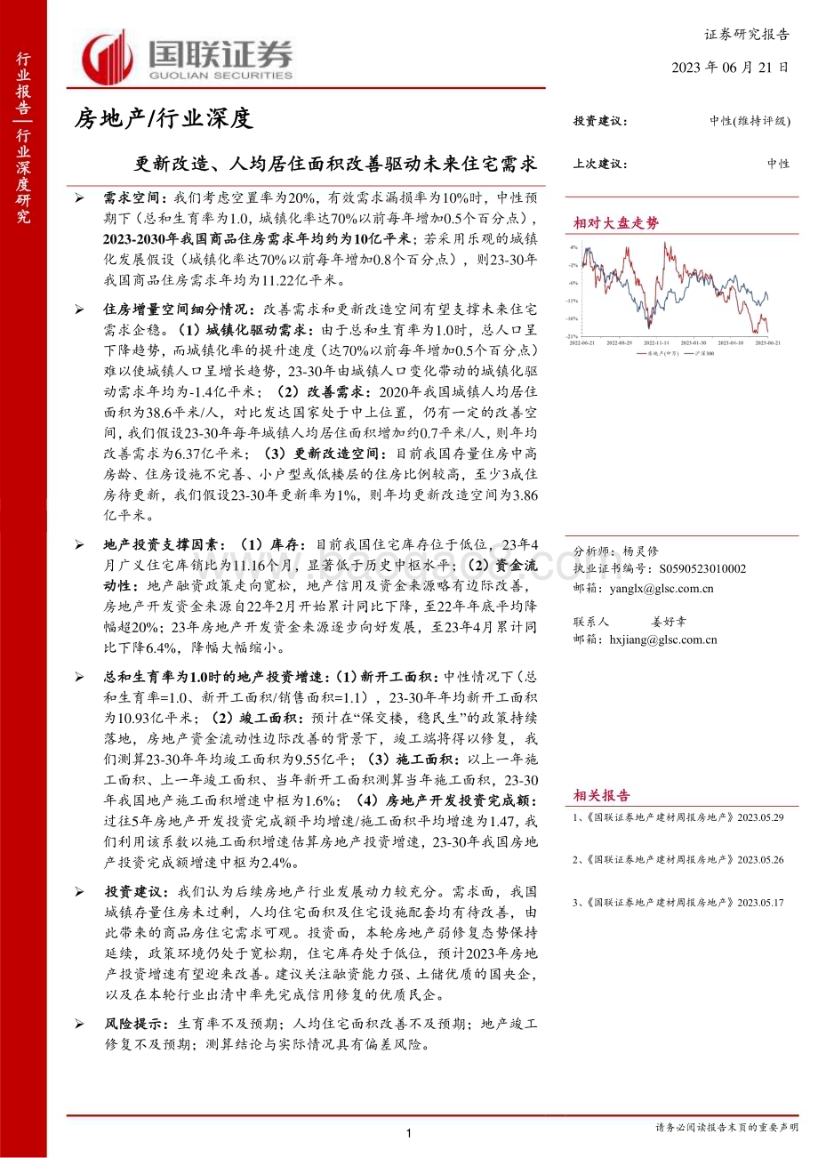 20230621_国联证券_房地产行业证券研究报告：更新改造、人均居住面积改善驱动未来住宅需求_32页.pdf_第1页