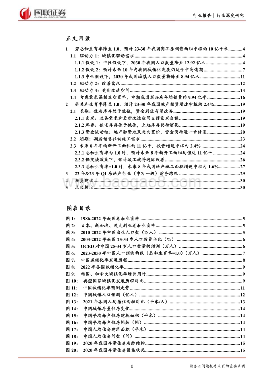 20230621_国联证券_房地产行业证券研究报告：更新改造、人均居住面积改善驱动未来住宅需求_32页.pdf_第2页