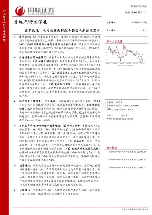 20230621_国联证券_房地产行业证券研究报告：更新改造、人均居住面积改善驱动未来住宅需求_32页.pdf