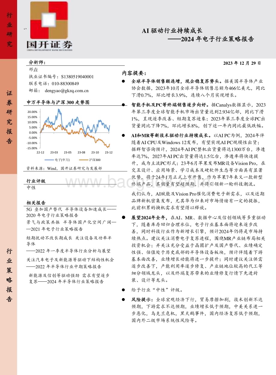 20231229_国开证券_2024年电子行业策略报告：AI驱动行业持续成长_20页.pdf_第1页