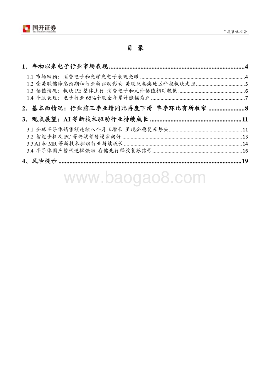 20231229_国开证券_2024年电子行业策略报告：AI驱动行业持续成长_20页.pdf_第2页