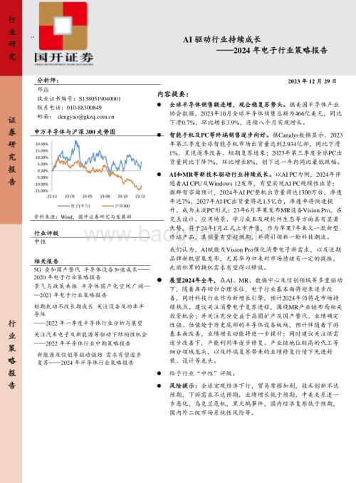 20231229_国开证券_2024年电子行业策略报告：AI驱动行业持续成长_20页.pdf