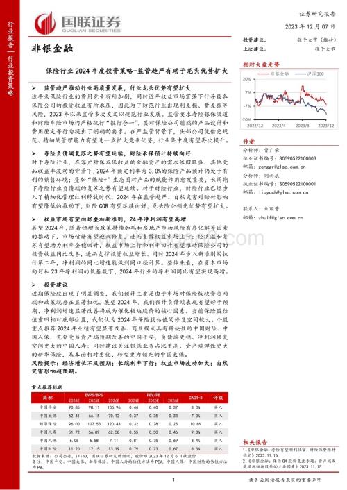 20231207_国联证券_保险行业2024年度投资策略：监管趋严有助于龙头优势扩大_33页.pdf