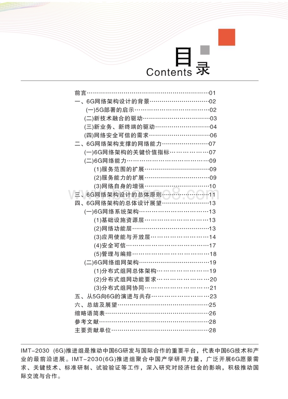 20231208_IMT_2030（6G）推进组-互联网行业：6G网络架构展望白皮_30页.pdf_第2页