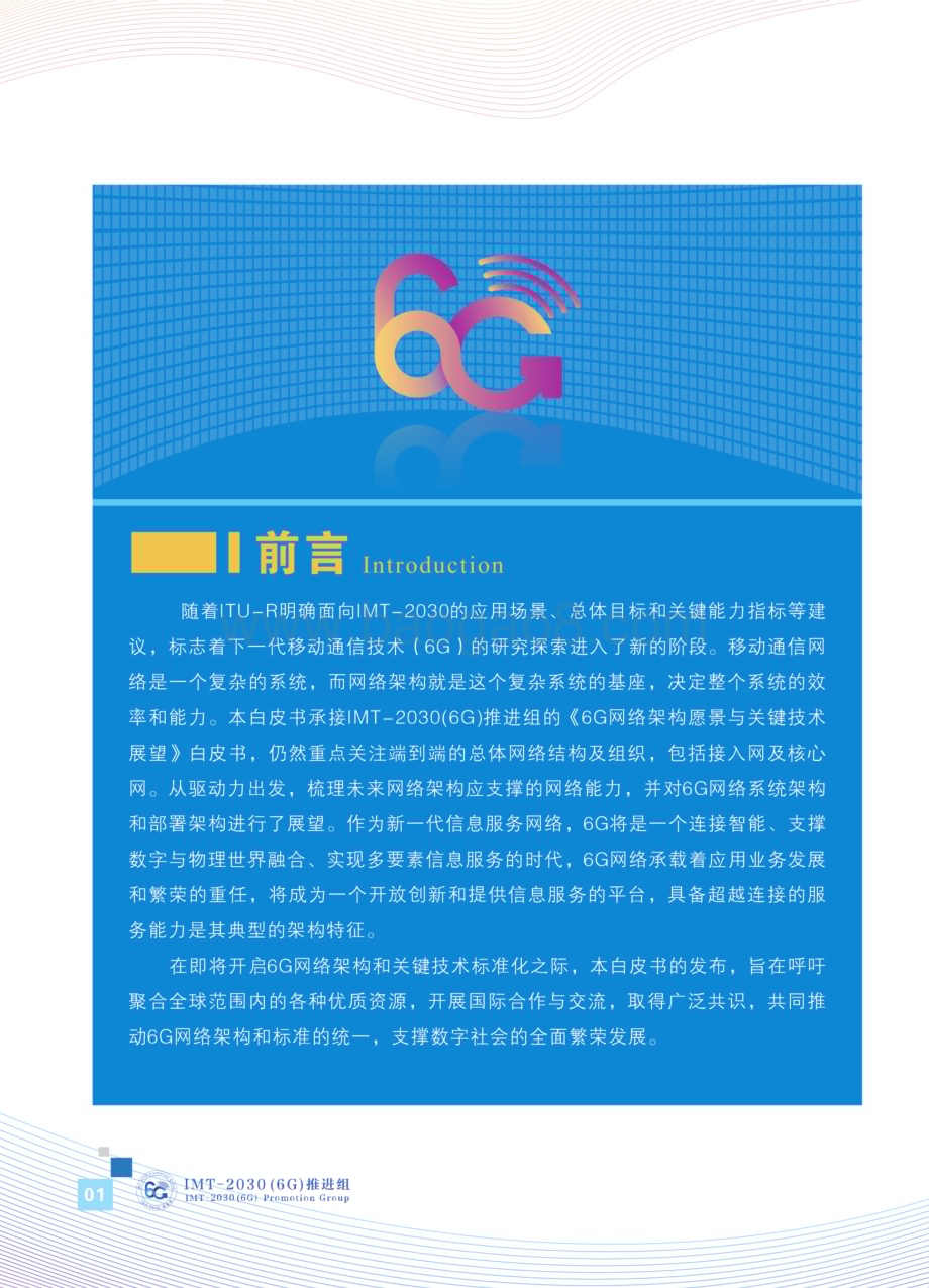 20231208_IMT_2030（6G）推进组-互联网行业：6G网络架构展望白皮_30页.pdf_第3页