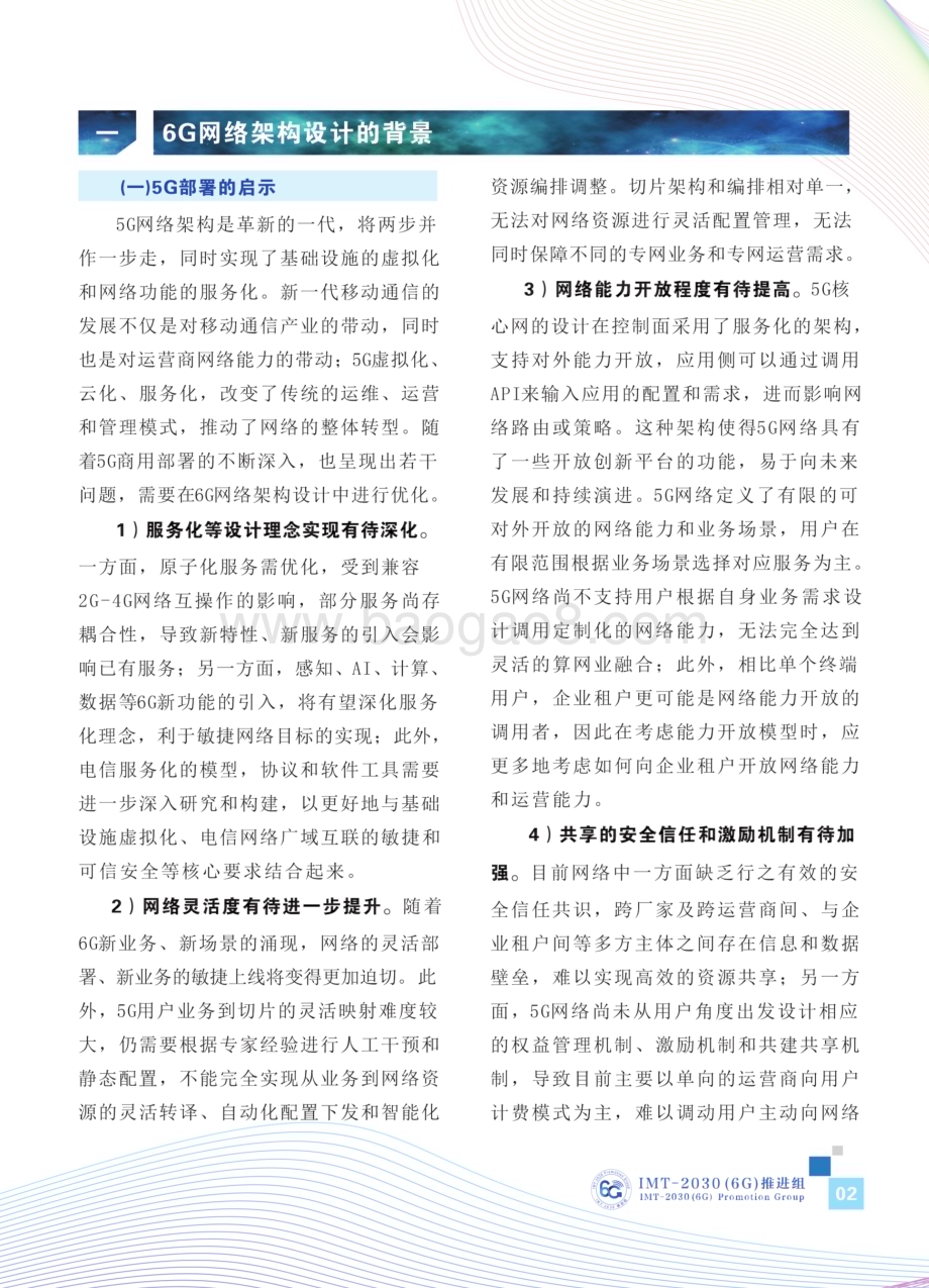 20231208_IMT_2030（6G）推进组-互联网行业：6G网络架构展望白皮_30页.pdf_第4页