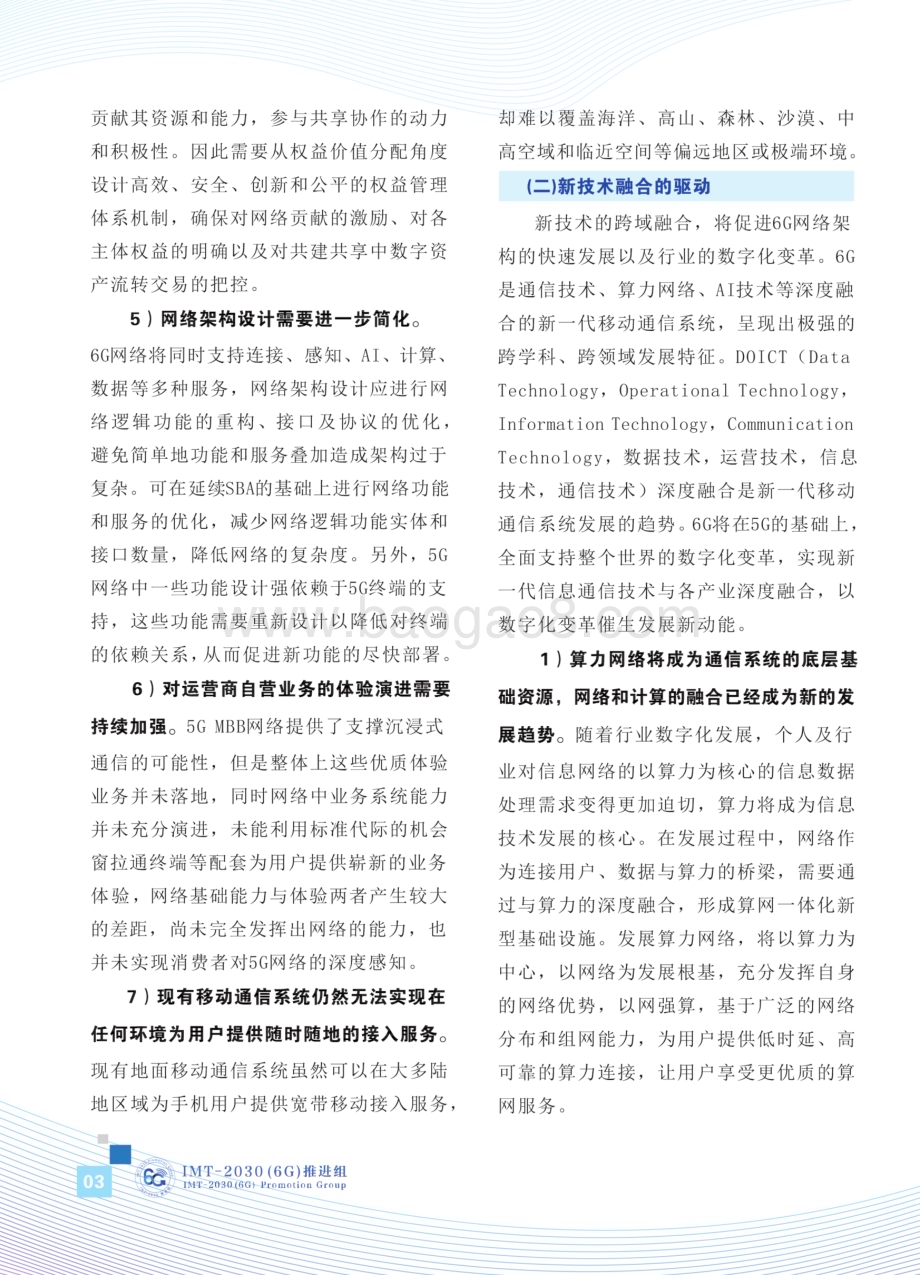 20231208_IMT_2030（6G）推进组-互联网行业：6G网络架构展望白皮_30页.pdf_第5页