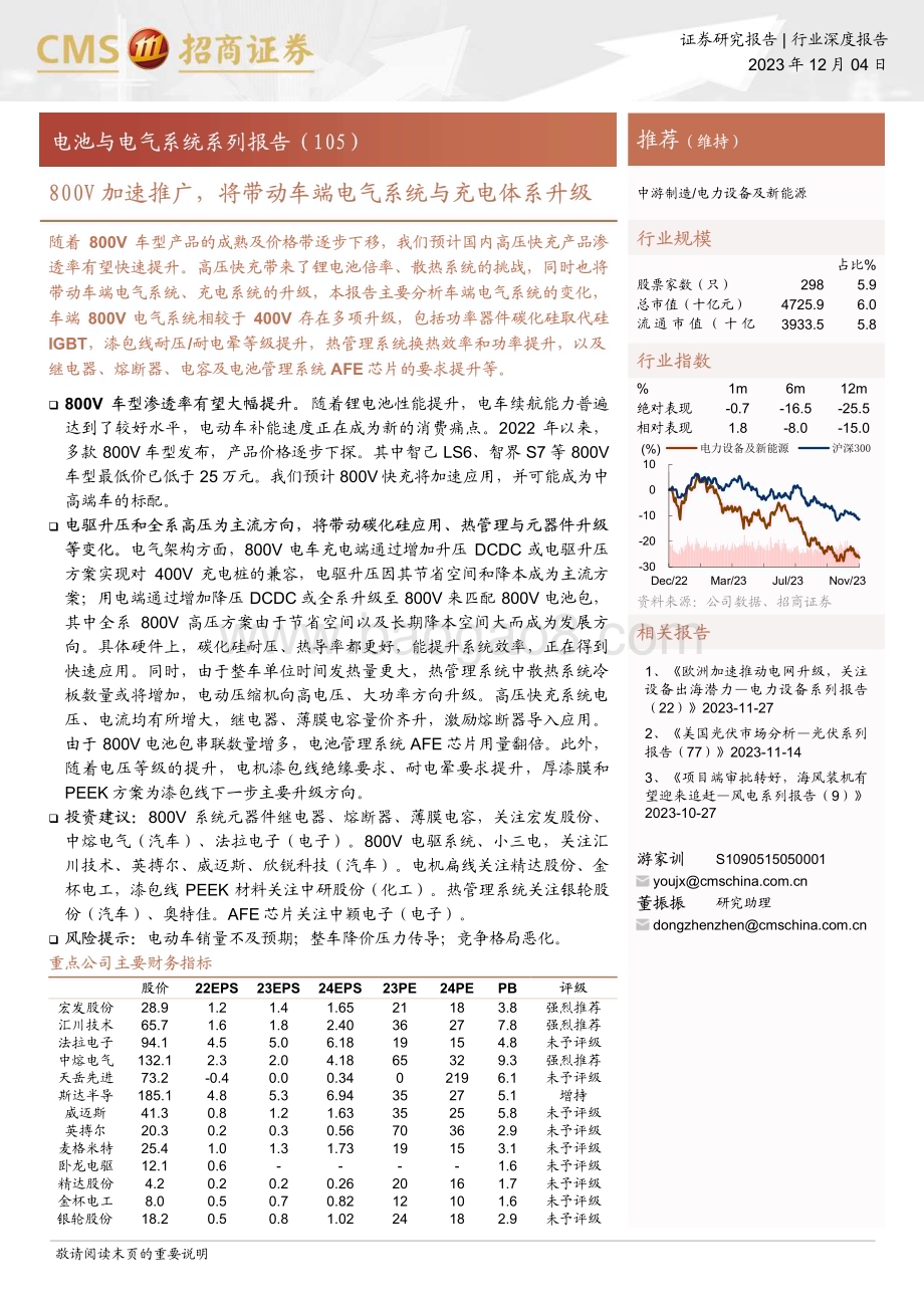 20231204_招商证券_电力设备及新能源行业电池与电气系统系列报告：800V加速推广将带动车端电气系统与充电体系升级_33页.pdf_第1页