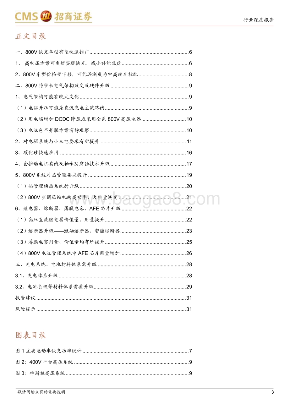 20231204_招商证券_电力设备及新能源行业电池与电气系统系列报告：800V加速推广将带动车端电气系统与充电体系升级_33页.pdf_第3页