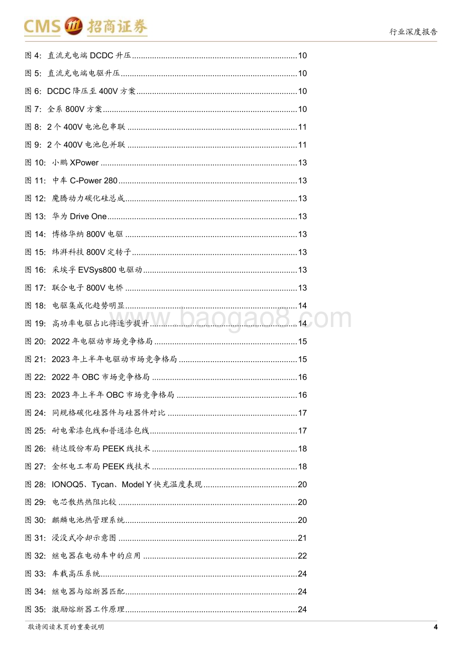 20231204_招商证券_电力设备及新能源行业电池与电气系统系列报告：800V加速推广将带动车端电气系统与充电体系升级_33页.pdf_第4页