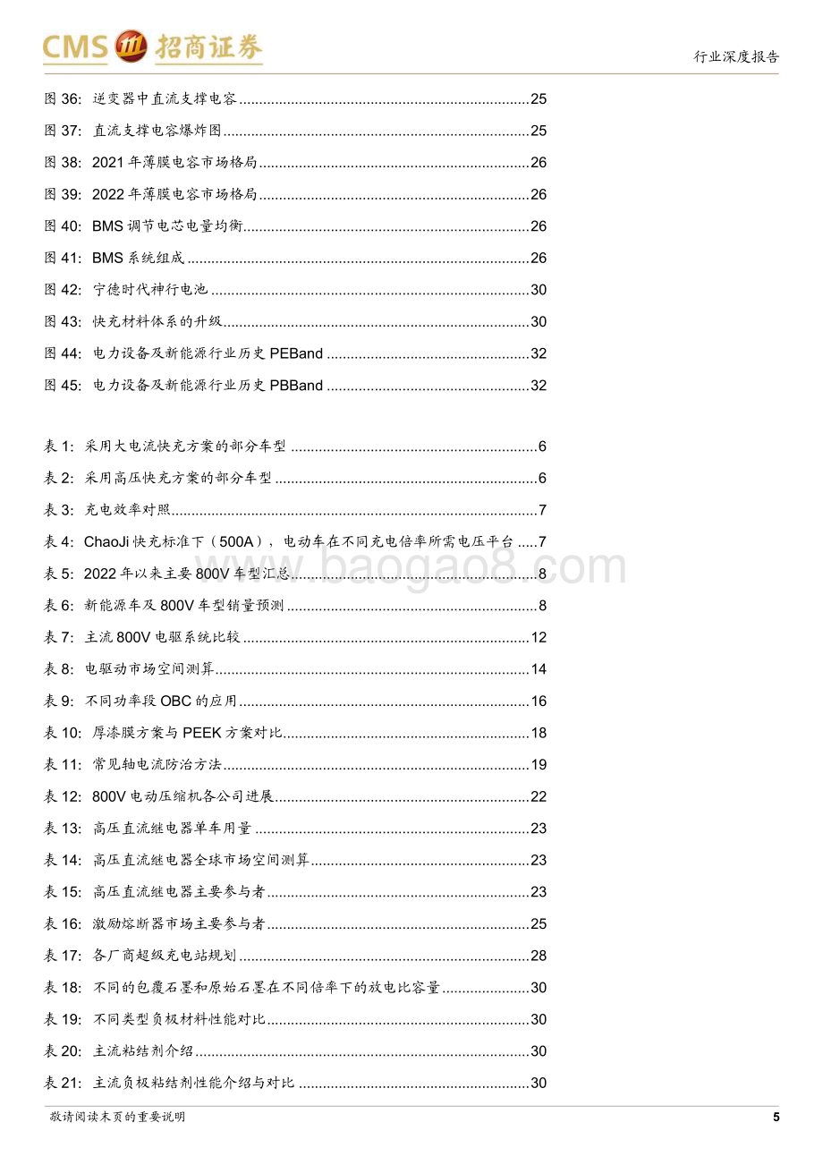 20231204_招商证券_电力设备及新能源行业电池与电气系统系列报告：800V加速推广将带动车端电气系统与充电体系升级_33页.pdf_第5页
