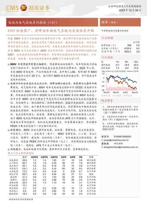 20231204_招商证券_电力设备及新能源行业电池与电气系统系列报告：800V加速推广将带动车端电气系统与充电体系升级_33页.pdf
