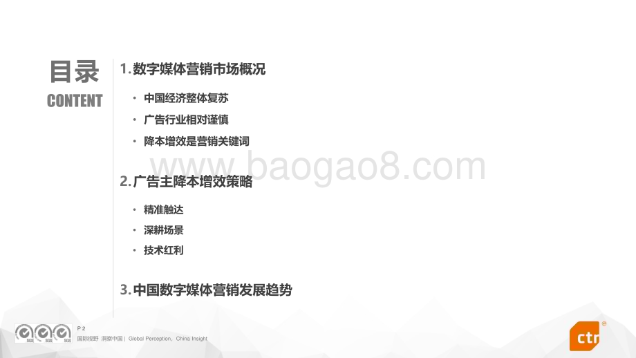 20240104_CTR_传媒行业：2024年数字媒体营销趋势研究报告_66页.pdf_第2页
