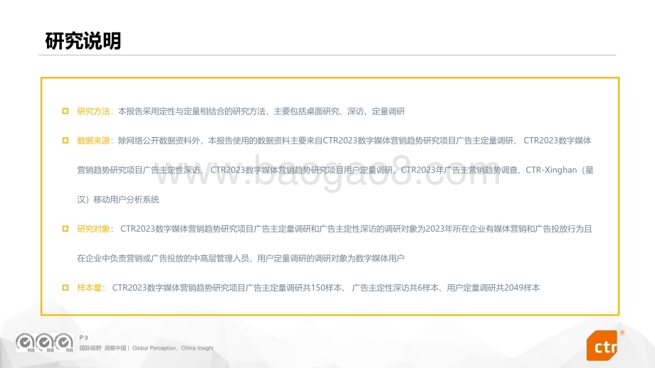 20240104_CTR_传媒行业：2024年数字媒体营销趋势研究报告_66页.pdf_第3页