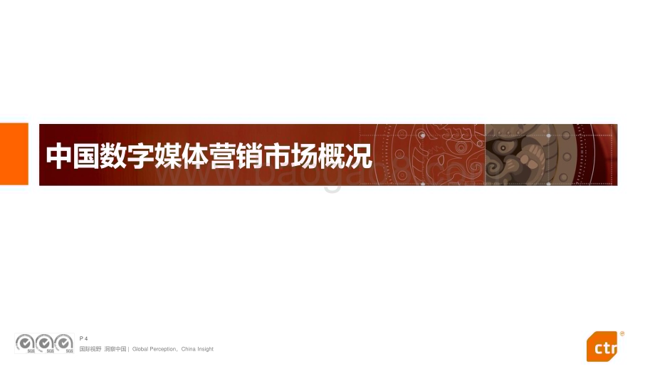 20240104_CTR_传媒行业：2024年数字媒体营销趋势研究报告_66页.pdf_第4页