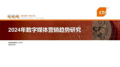 20240104_CTR_传媒行业：2024年数字媒体营销趋势研究报告_66页.pdf