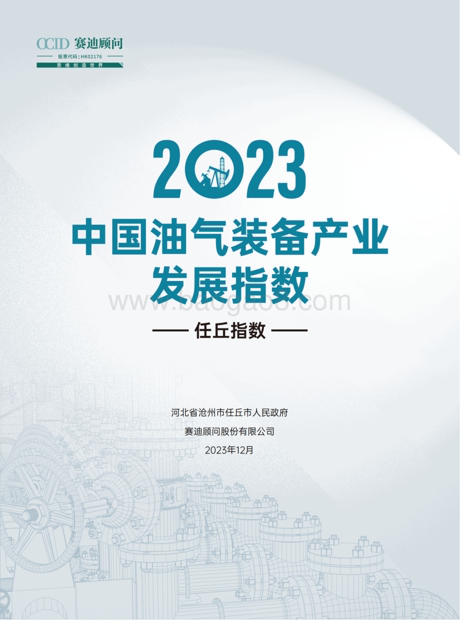 20231231_赛迪顾问_油气装备行业：2023中国油气装备产业发展指数任丘指数_33页.pdf_第1页