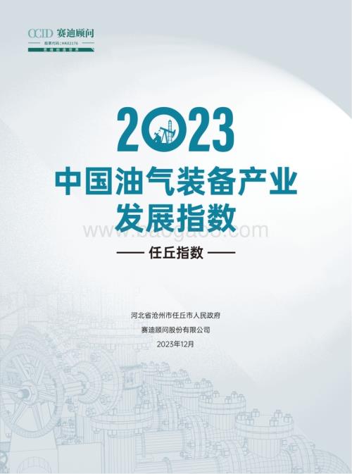 20231231_赛迪顾问_油气装备行业：2023中国油气装备产业发展指数任丘指数_33页.pdf