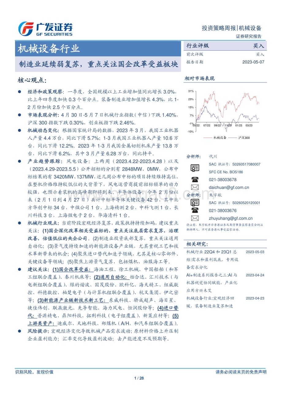 20230507_广发证券_机械设备行业证券研究报告：制造业延续弱复苏重点关注国企改革受益板块_29页.pdf_第1页