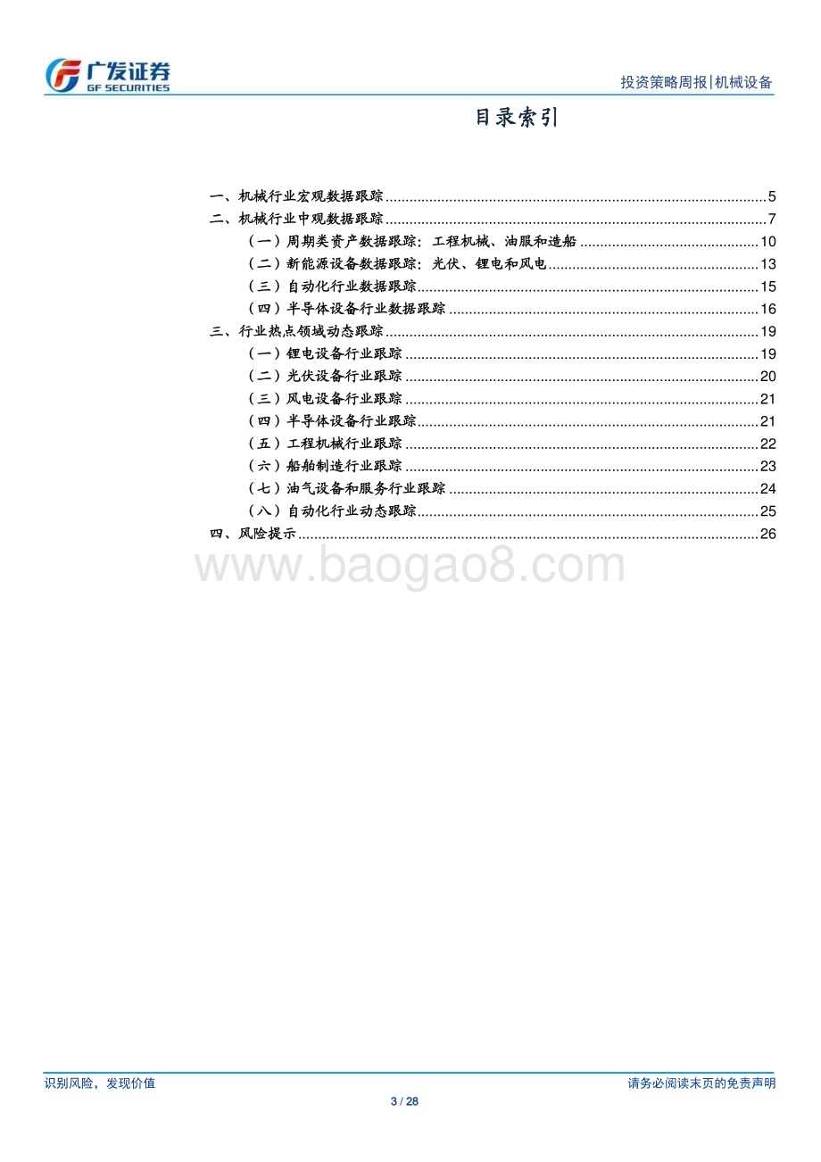 20230507_广发证券_机械设备行业证券研究报告：制造业延续弱复苏重点关注国企改革受益板块_29页.pdf_第3页