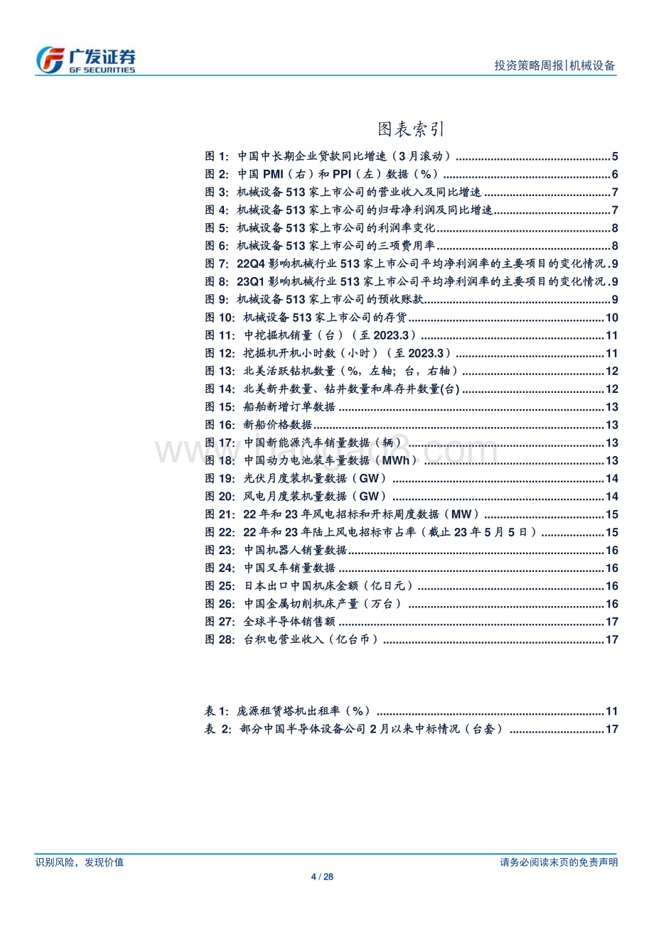 20230507_广发证券_机械设备行业证券研究报告：制造业延续弱复苏重点关注国企改革受益板块_29页.pdf_第4页