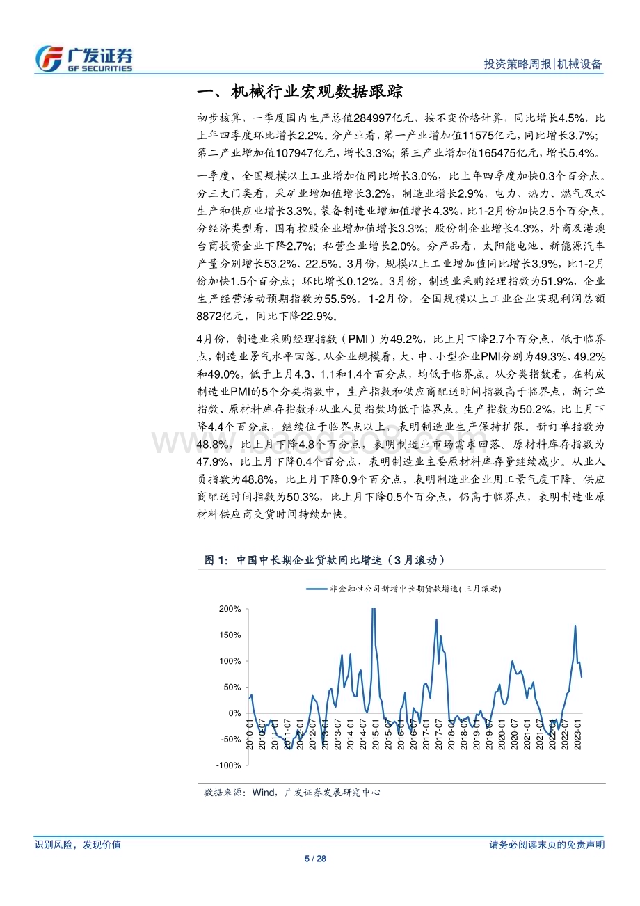 20230507_广发证券_机械设备行业证券研究报告：制造业延续弱复苏重点关注国企改革受益板块_29页.pdf_第5页
