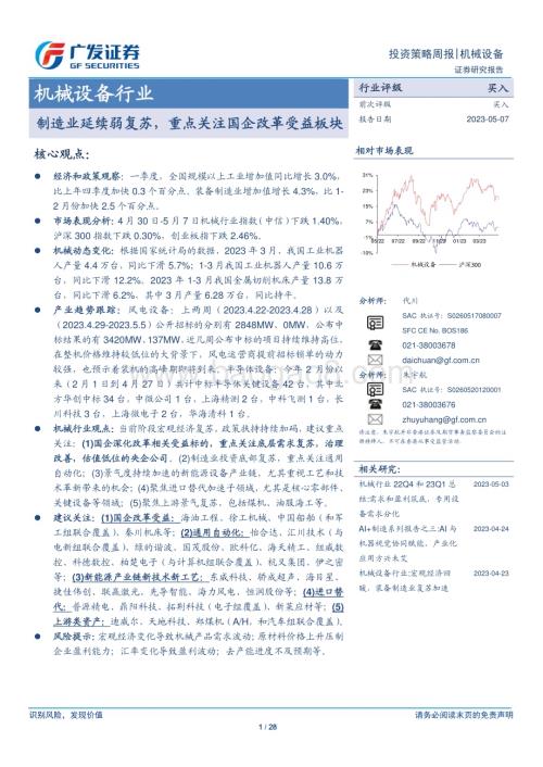 20230507_广发证券_机械设备行业证券研究报告：制造业延续弱复苏重点关注国企改革受益板块_29页.pdf