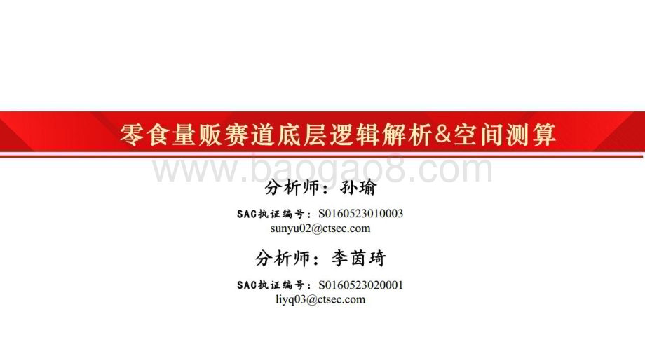 20230615_财通证券_零食行业证券研究报告：零食量贩赛道底层逻辑解析&空间测算_31页.pdf_第1页