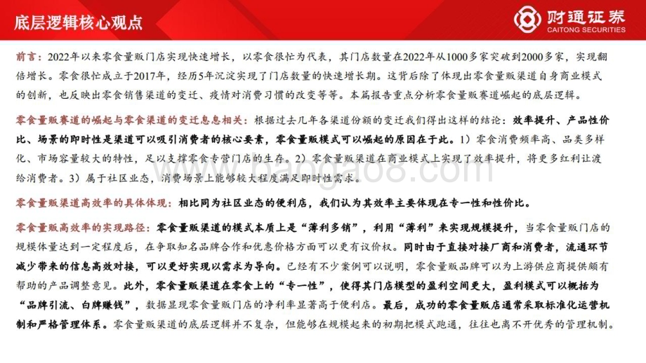 20230615_财通证券_零食行业证券研究报告：零食量贩赛道底层逻辑解析&空间测算_31页.pdf_第2页